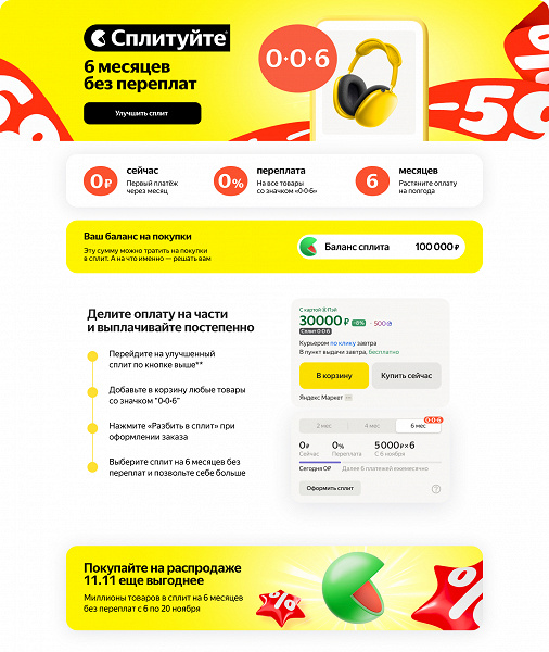 Яндекс запускает новый «Сплит» — на полгода, без первого взноса и переплаты